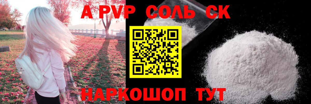 A-PVP Соль Видное